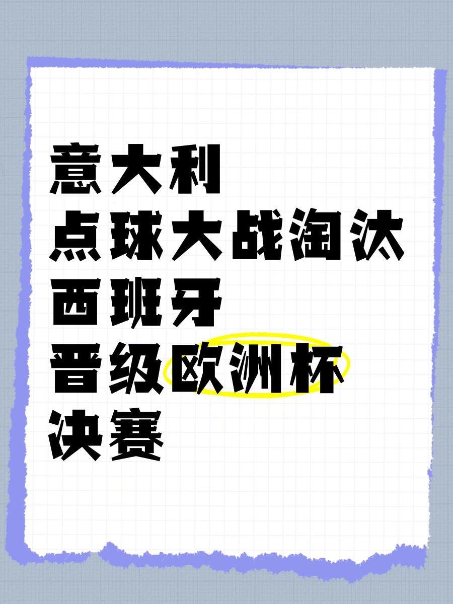 意大利逼平西班牙，双方晋级欧洲杯四强的简单介绍