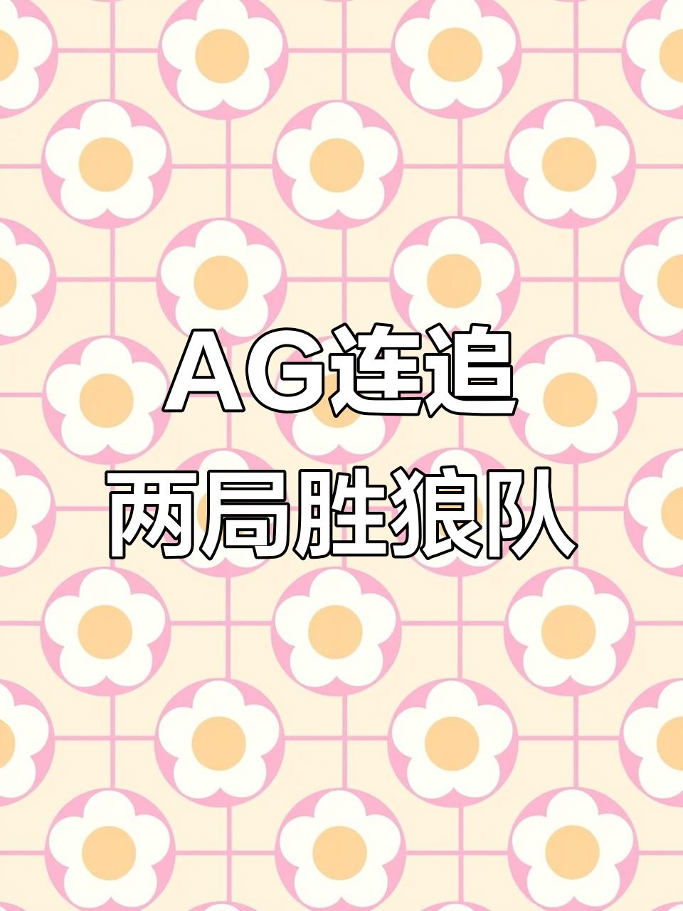 狼队主场胜出，保持胜势稳定的简单介绍