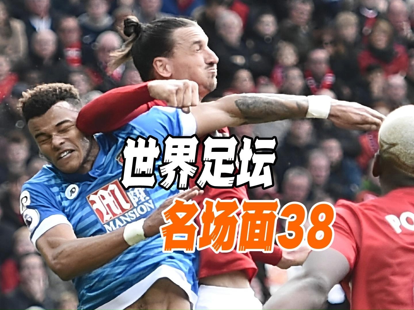 精彩瞬间回顾，足球传奇再现的简单介绍