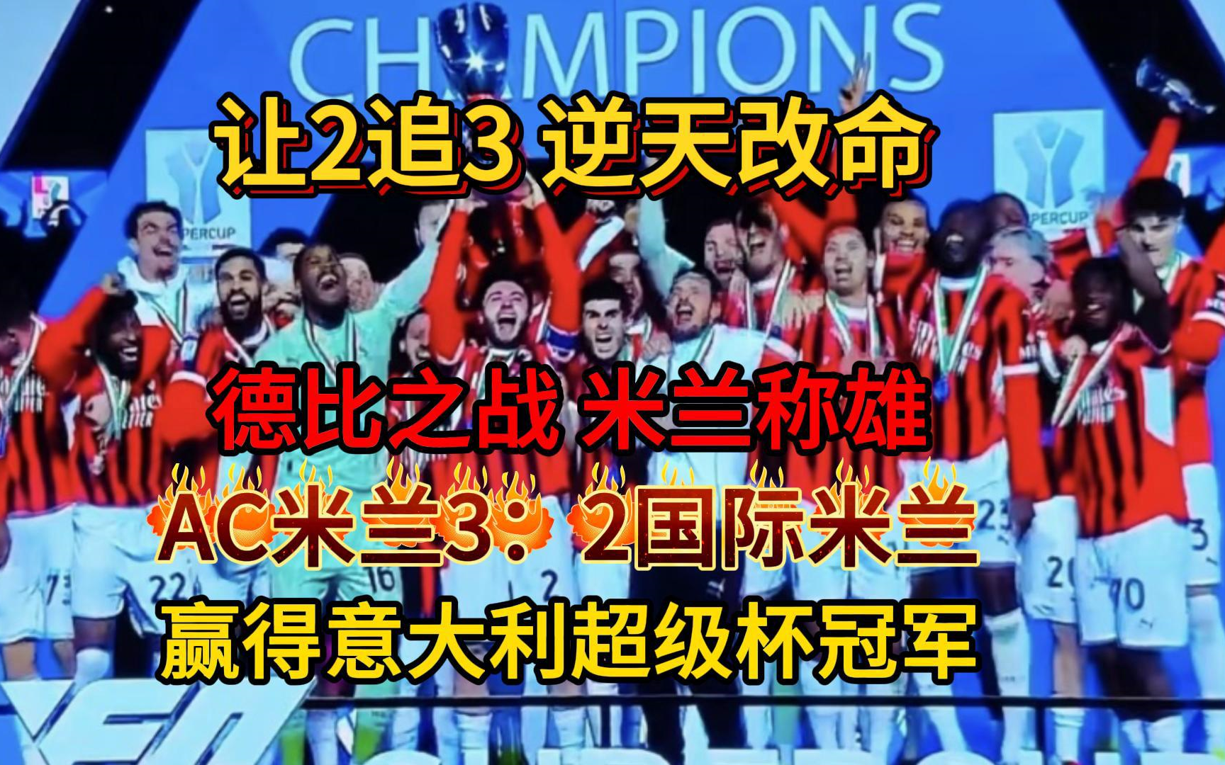 AC米兰在亚洲杯中晋级西班牙，热议不断的简单介绍