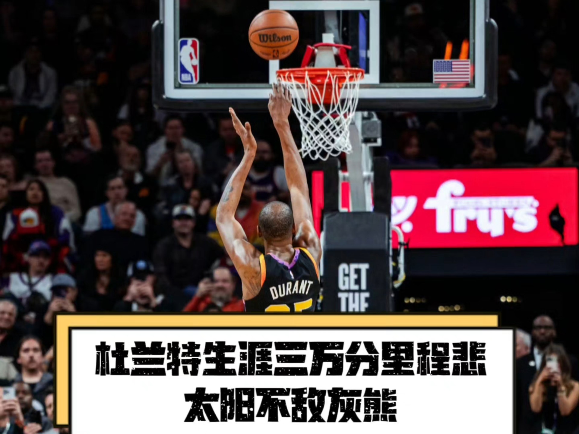 杜兰特在美洲杯中失利湖人，数据统计